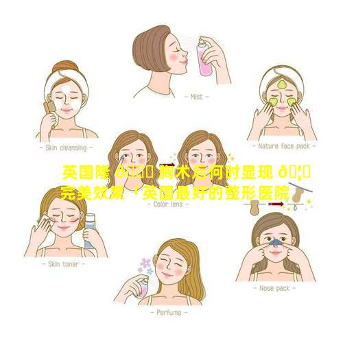 英国隆 🐎 胸术后何时显现 🦈 完美效果「英国最好的整形医院」